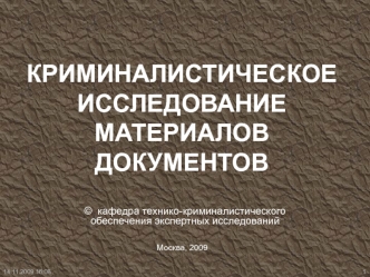 КРИМИНАЛИСТИЧЕСКОЕ ИССЛЕДОВАНИЕ МАТЕРИАЛОВ ДОКУМЕНТОВ