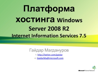 Платформа хостинга Windows Server 2008 R2Internet Information Services 7.5