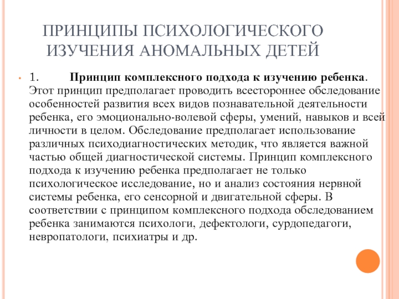 Принципы комплексного. Аномальные дети это в специальной психологии.