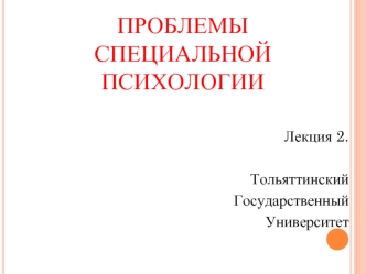 Проблемы специальной психологии