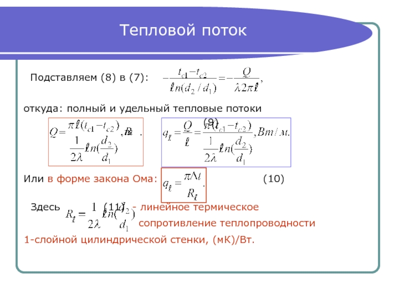 Тепловой поток