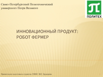 Инновационный продукт: робот фермер