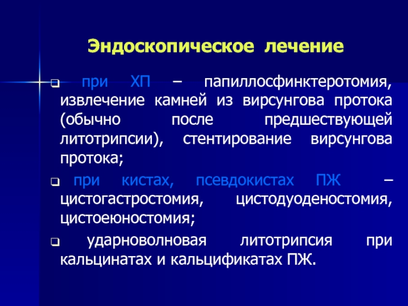 Эндоскопическая папиллосфинктеротомия презентация