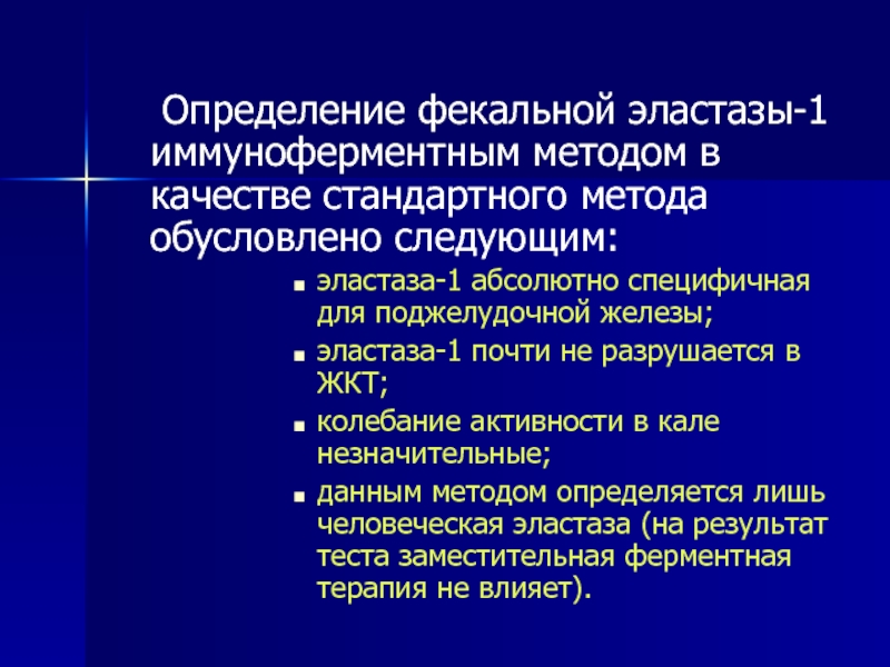 Панкреатическая эластаза 500 у взрослого что значит