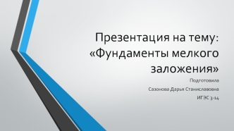 Фундаменты мелкого заложения. Виды фундаментов