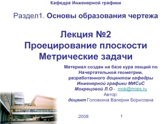 Основы образования чертежа. Проецирование плоскости. Метрические задачи. (Лекция 2)