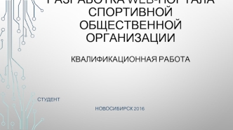 Разработка web-портала спортивной общественной организации