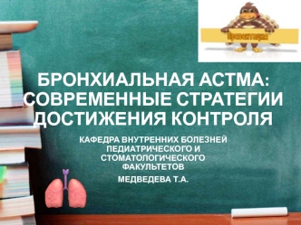 Бронхиальная астма: современные стратегии достижения контроля