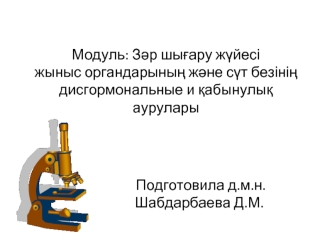 Зәр шығару жүйесі жыныс органдарының және сүт безінің дисгормональные и қабынулық аурулары