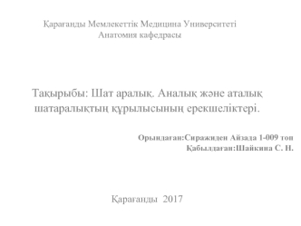 Шат аралық. Аналық және аталық шатаралықтың құрылысының ерекшеліктері