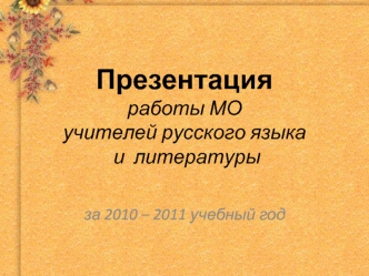 Презентация работы МОучителей русского языка и  литературы