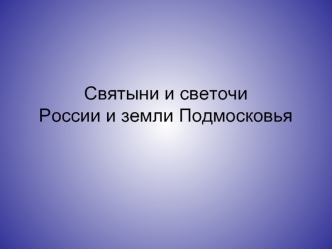 Святыни и светочиРоссии и земли Подмосковья