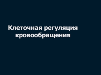 Клеточная регуляция кровообращения