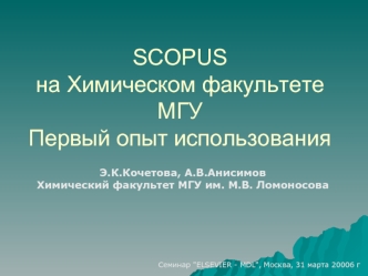 SCOPUS на Химическом факультете МГУПервый опыт использования