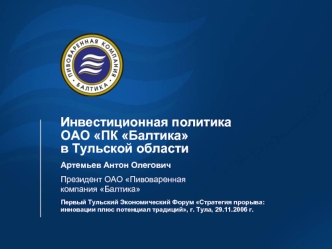 Инвестиционная политика ОАО ПК Балтикав Тульской области