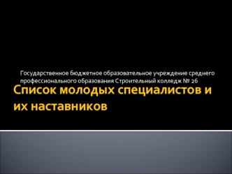 Список молодых специалистов и их наставников