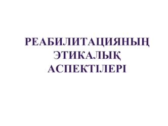 Реабилитацияның этикалық аспектілері