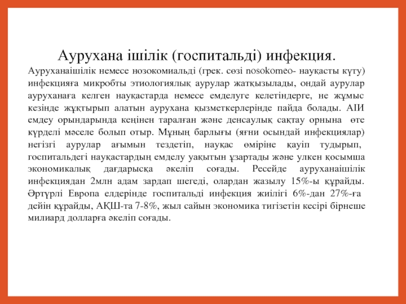 Аурухана ішілік пневмония презентация