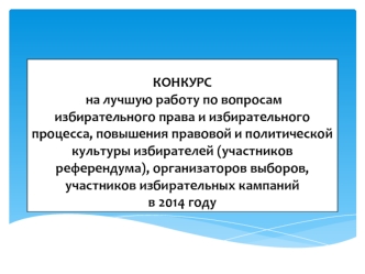 Конкурс на лучшую работу по вопросам избирательного права и избирательного процесса, повышения правовой и политической культуры