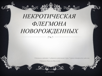 Некротическая флегмона новорожденных