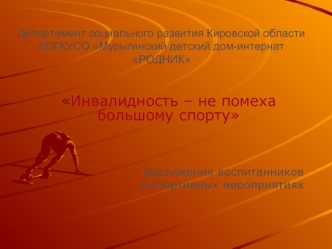 Инвалидность – не помеха большому спорту



Достижения воспитанников 
в спортивных мероприятиях