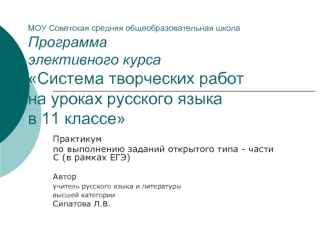 Практикум 
по выполнению заданий открытого типа - части С (в рамках ЕГЭ)

Автор 
учитель русского языка и литературы 
высшей категории 
Сипатова Л.В.