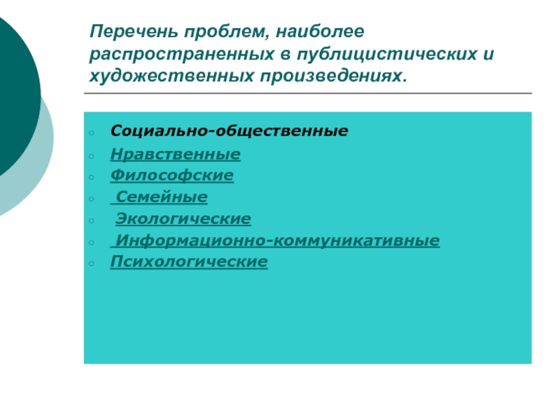 Список проблем. Социальной и экологической нравственности.. Реестр проблем.