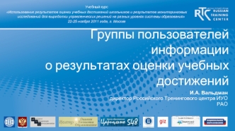 Группы пользователей информациио результатах оценки учебных достижений