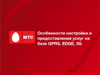 Особенности настройки и предоставления услуг на базе GPRS, EDGE, 3G