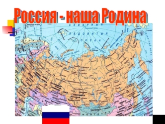 Россия - наша Родина