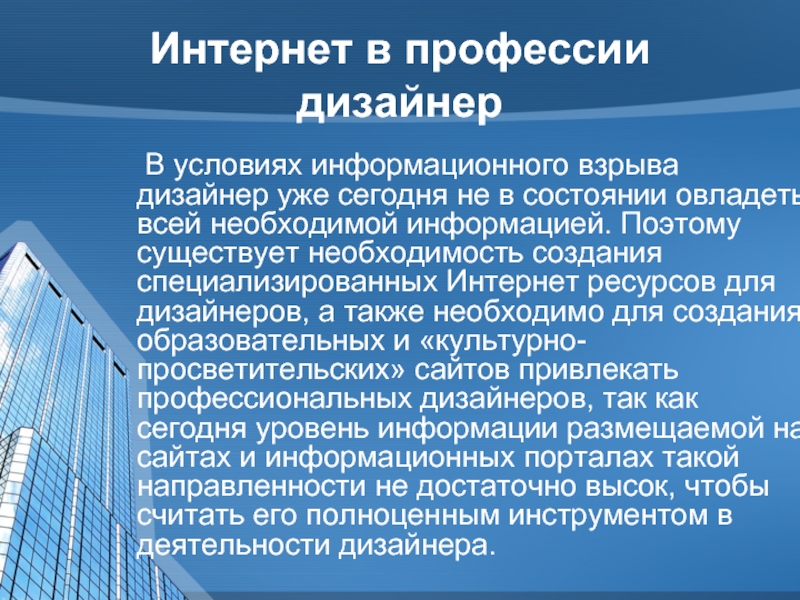 Информационные условия. Промышленный дизайнер профессия презентация. Информационное сообщение о профессии конструктор.