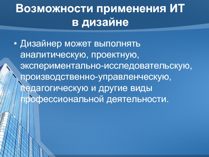 Технологии профессиональной деятельности. Проектно-аналитическая деятельность это. Вид профессиональной деятельности архитектура. Возможности применения. Виды проектов проектный , экспериментальный.