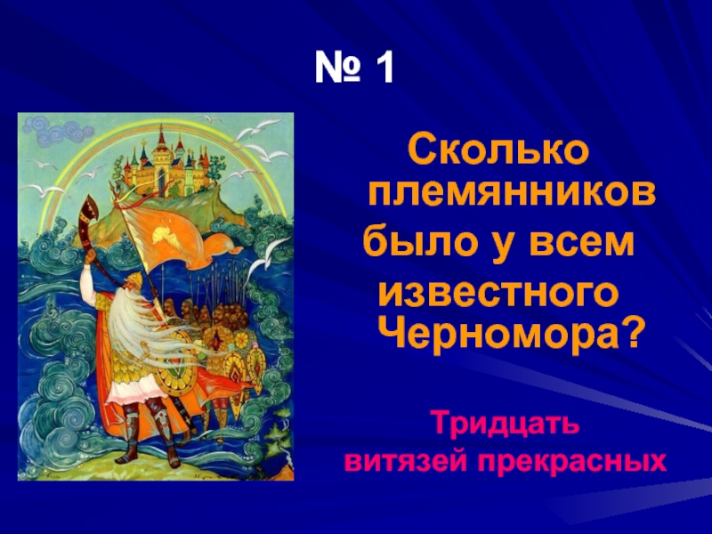 № 1  Сколько племянников  было у всем  известного Черномора?