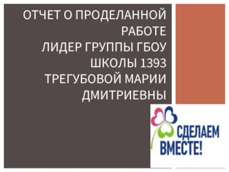 Трегубова М. Отчет о проделанной работе