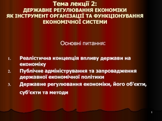 Державне регулювання економіки, як інструмент організації та функціонування економічної системи. (Лекція 1)