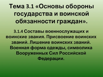 Составы военнослужащих и воинские звания. Присвоение и лишние воинских званий. Военная форма одежды, символика Вооруженных Сил