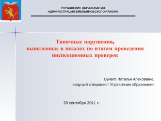 Типичные нарушения,выявленные в школах по итогам проведения инспекционных проверок