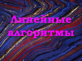 Линейные алгоритмы