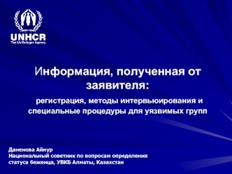 Информация, полученная от заявителя:  регистрация, методы интервьюирования и специальные процедуры для уязвимых групп