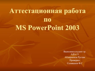 Аттестационная работа поMS PowerPoint 2003