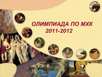 ОЛИМПИАДА ПО МХК2011-2012