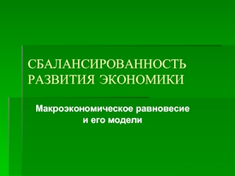 Сбалансированность развития экономики