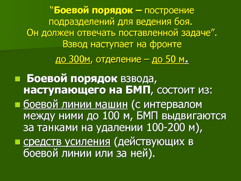 Реферат: Взвод в наступлении с ходу