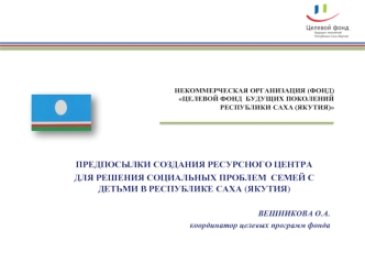НЕКОММЕРЧЕСКАЯ ОРГАНИЗАЦИЯ (ФОНД) ЦЕЛЕВОЙ ФОНД  БУДУЩИХ ПОКОЛЕНИЙ РЕСПУБЛИКИ САХА (ЯКУТИЯ)