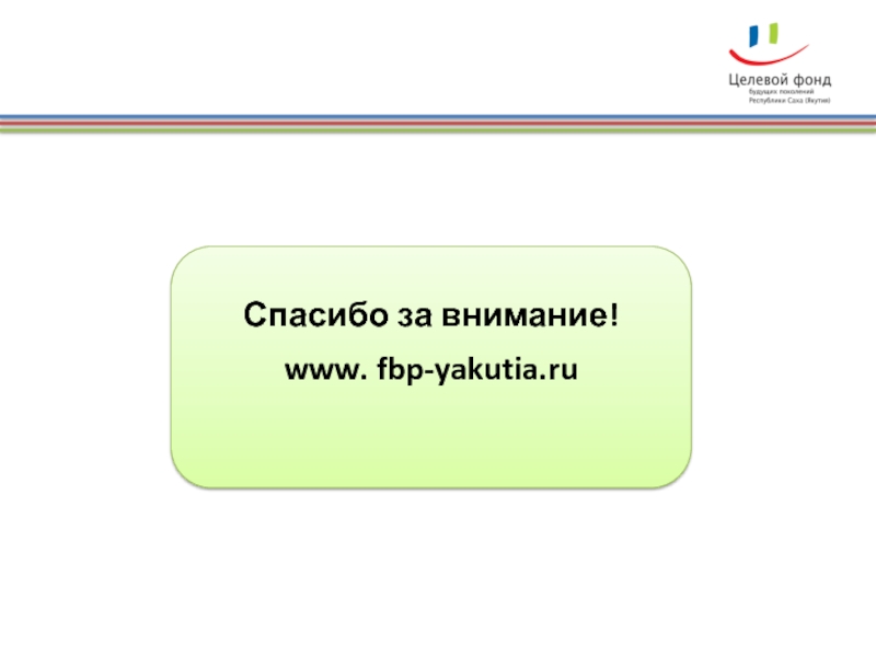 Целевой фонд предприятия. Но «целевой фонд будущих поколений РС(Я)» герб.