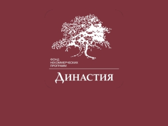 ФОНД НЕКОММЕРЧЕСКИХ ПРОГРАММ ДИНАСТИЯ 2 ФОНД ДИНАСТИЯ Фонд Династия - один из первых семейных благотворительных фондов в России Фонд основан в 2001.