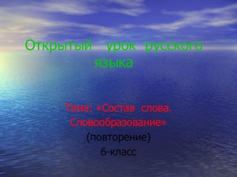 Открытый   урок  русского языка