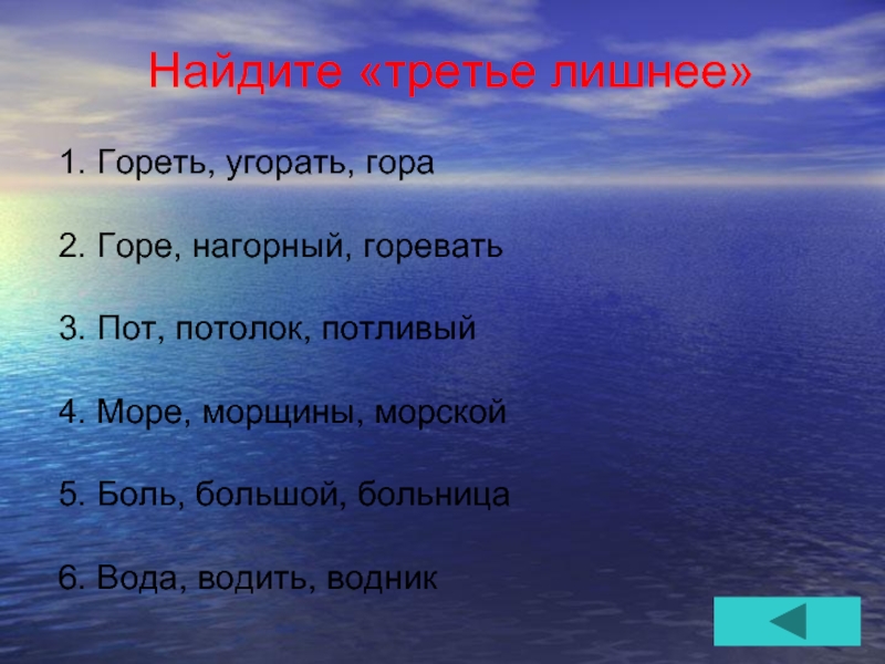 Найди ответ море. Найдите третье лишнее горе, Нагорный, горевать. Предложение со словом угореть. Найди лишнее слово больной морской лёгкий волна. Лишнее слово Водник водяной проводник лишнее слово.