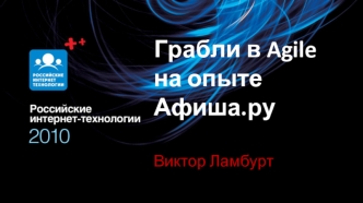 Грабли в Agile на опыте Афиша.ру