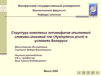 Структура комплекса энтомофагов опыленной сливово-злаковой тли (Hyalopterus pruni) в условиях Беларуси